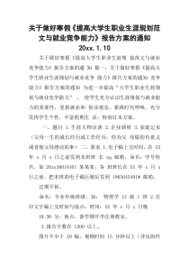 关于做好寒假《提高大学生职业生涯规划范文与就业竞争能力》报告方案的通知20xx.1.10