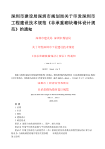 深圳市建设局深圳市规划局关于印发深圳市工程建设技术规范《非承重砌块墙体设计规范》的通知