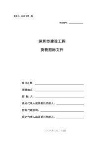 深圳市建设工程货物招标文件