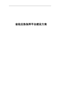 省级应急指挥平台建设方案