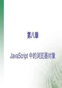 第08课 JavaScript 中的浏览器对象