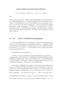 基因芯片数据分析中的标准化算法和聚类算法第一部分基因芯片的数