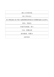 基于数字显微图像的肿瘤治疗药物筛选新方法研究