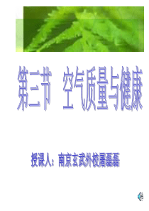 七年级生物空气质量与健康2