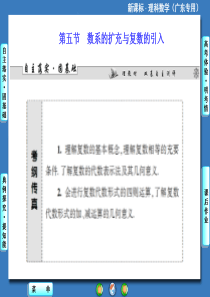 2014届高三数学(理)一轮复习课件：第4章 第5节 数系的扩充与复数的引入(人教A版 广东)