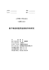 基于物流的医药连锁软件的研究