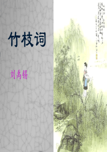 《竹枝词》ppt课件