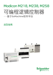 施耐德Modicon M218,M238,M258可编程逻辑控制器综合选型指南(3)