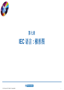 施耐德PLC讲座第07章 IEC语言：梯形图