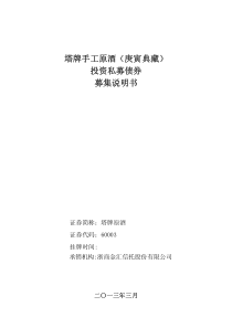 塔牌手工原酒_庚寅典藏)投资私募债券募集说明书