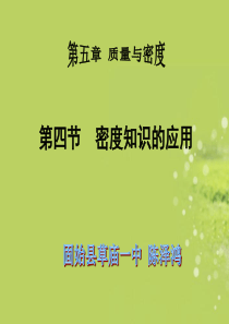 八年级物理沪科版5.4密度知识的应用