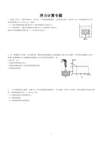 八年级物理浮力计算题(含答案)-辅导班专用