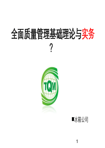 1-全面质量管理(概念与原理篇)