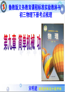 2016年1月5日11点修改-说考点-9简单机械功-宋明建资料