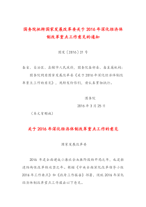 2016年3月25日国发〔2016〕21号国务院批转国家发展改革委关于2016年深化经济体制改革重点