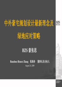 HZS中外豪宅设计最新理念