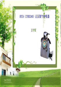 HYZ4(ZYHS240)正压氧气呼吸器课件解析