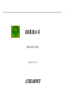 华侨城集团公司战略报告