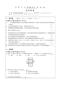 华侨大学2010级机械设计试卷[A]-含答案