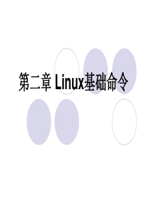 第二章 Linux基础命令