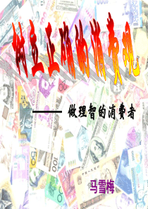 2011高一政治课件：1.3.2树立正确的消费观(新人教版必修1)