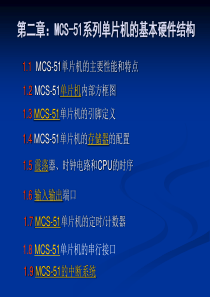 第二章 MCS-51单片机芯片的结构及原理