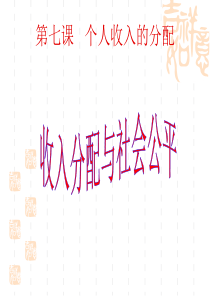2011高一政治课件：7.2收入分配与社会公平(新人教版必修1)