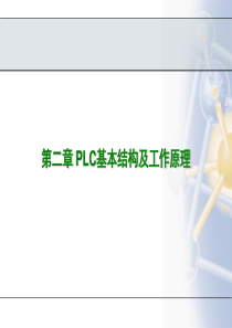 第二章 PLC基本结构及工作原理