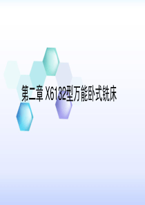 第二章 X6132型万能卧式铣床