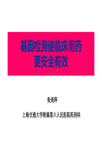 基因检测使临床用药更安全有效