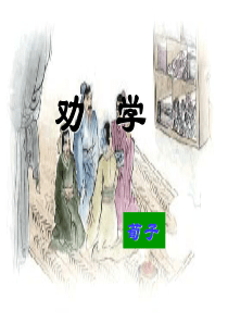 2《劝学》优秀课件