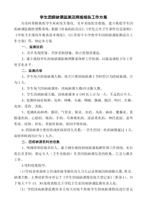 学生因病缺课监测及网络报告工作方案