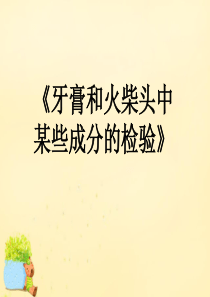 高中化学3.1牙膏和火柴头中某些成分的检验课件2苏教版选修6.