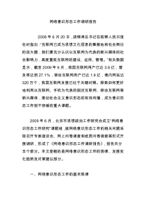 网络意识形态工作调研报告