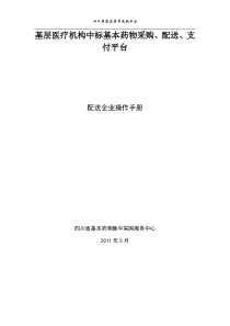 基层医疗机构中标基本药物采购、配送、支付平台操作手册