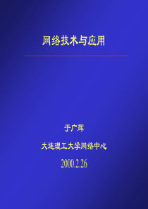 网络技术与应用重点