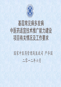 基层常见病多发病中医药适宜技术推广能力建设项目有关