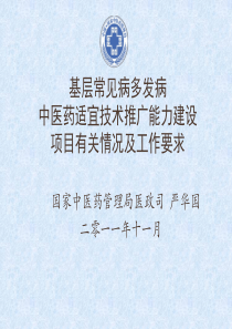 基层常见病多发病中医药适宜技术推广能力建设项目有关情况及工作要求