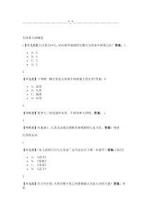 太阳系中的有趣科学2019尔雅答案