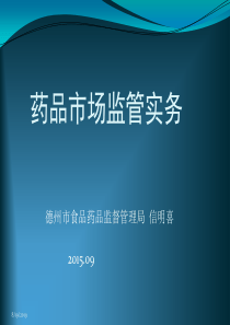 基层药品监管人员培训课件(0914)信明喜（PPT122页)