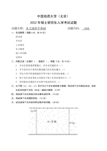 中国地质大学(北京)水文地质学基础考研真题