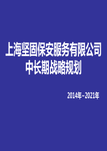 Ppt保安公司中长期计划目标