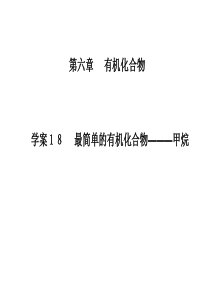 18最简单的有机化合物——甲烷