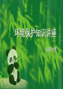 环保垃圾分类讲座