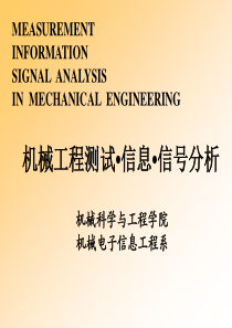 华科 机械工程测试信息信号分析 课件 ch2-02 频域分析