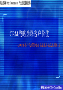 CRM战略劲爆客户价值