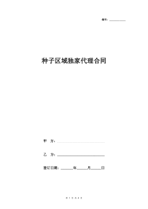 种子区域独家代理合同协议书范本