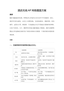 酒店无线AP网络覆盖方案