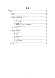 计算机网络与通信论文-UDP服务器设计