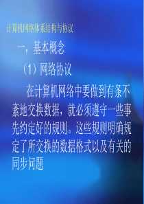 计算机网络体系结构与协议